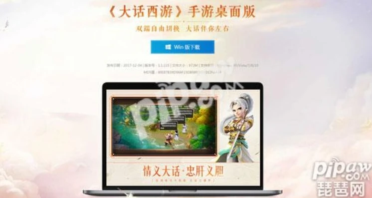大话西游手游网页版和桌面版的区别_大话西游手游网页版与桌面版对比及电脑配置推荐