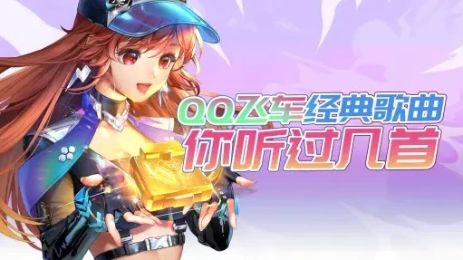 QQ飞车歌词_QQ飞车，速度与激情中的音乐传奇