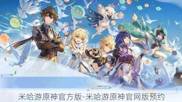 原神米哈游版下载_原神米哈游版下载全攻略，开启提瓦特大陆的奇幻之旅
