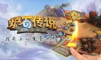 炉石传说现在能玩吗_炉石传说的游玩渠道，探寻当下可玩之处