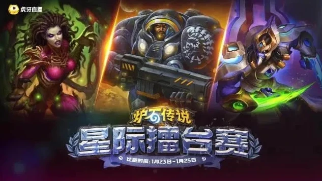 星际争霸联动炉石_星际争霸与炉石传说的梦幻联动，跨时空的策略对决