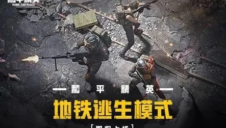 《和平精英 》地铁逃生模式_和平精英地铁逃生模式，子木仙的传奇冒险之旅