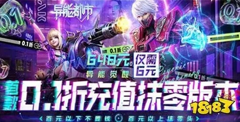 手游0.1折充值游戏推荐是真的吗_手游0.1折充值游戏推荐，真相与风险剖析