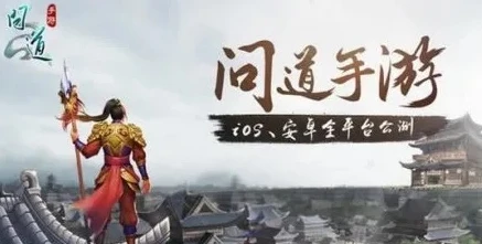 问道手游官服官网新区开服时间表_问道手游官服新区开服时间全解析，探索新区机遇与精彩