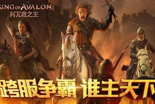 阿瓦隆之王全球服下载网址是多少_阿瓦隆之王全球服下载指南，探索神秘的阿瓦隆世界