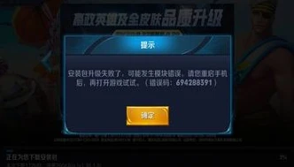 王者荣耀下载安装包失败怎么回事啊_王者荣耀下载安装包失败的原因及解决方法