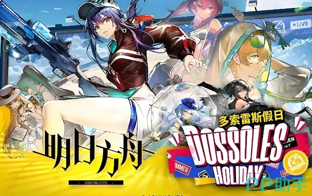 明日方舟2020夏日活动_明日方舟2024夏日活动兑换码全解析，畅享盛夏福利