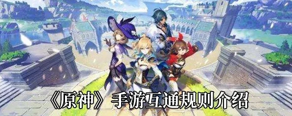 原神手机和电脑互通吗怎么登录不了_原神手机与电脑互通登录问题全解析