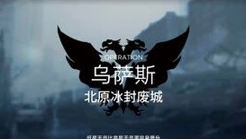 明日方舟北塬冰封废城攻略_明日方舟北原冰封废城超低配攻略