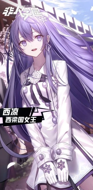 非人学园西凉皮肤哪个值得买_非人学园西凉皮肤全解析，哪个值得买？哔哩哔哩专属皮肤获取攻略