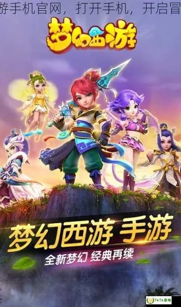 梦幻手游网址_梦幻西游手游官网网页版，开启梦幻之旅的便捷入口