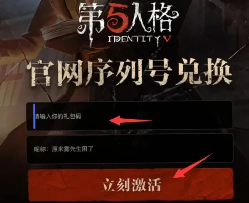 第五人格兑换码在哪里输入新版的啊_第五人格兑换码输入全攻略，最新版兑换码输入位置解析