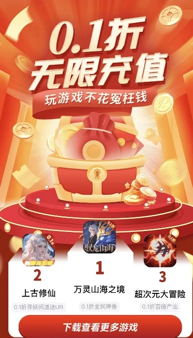 0.1手游折扣充值平台_探索0.1手游折扣充值平台，畅享超值游戏体验