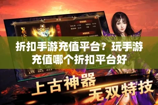 0.1手游折扣充值平台_探索0.1手游折扣充值平台，畅享超值游戏体验
