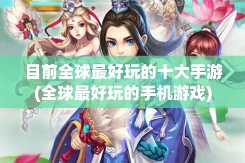热门手机游戏排行榜前十名_热门手机游戏排行榜，畅享指尖上的精彩游戏世界