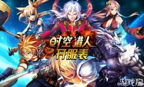 时空猎人新区开服表_时空猎人新区，热血征程的新起点