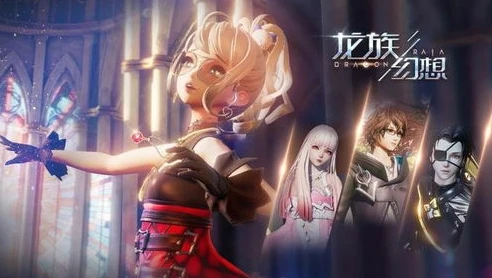 龙族幻想网易版下载官网_龙族幻想网易版，开启奇幻的龙族世界之旅