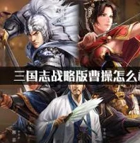 三国志战略版安卓灵犀版本_三国志战略版安卓灵犀版，带你领略三国乱世的策略盛宴