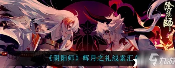 阴阳师辉月之礼今日线索_阴阳师辉月之礼答案全解析，根据线索探寻真相