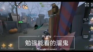 第五人格溜鬼技巧视频大全_第五人格溜鬼技巧全解析，成为庄园遛鬼大师