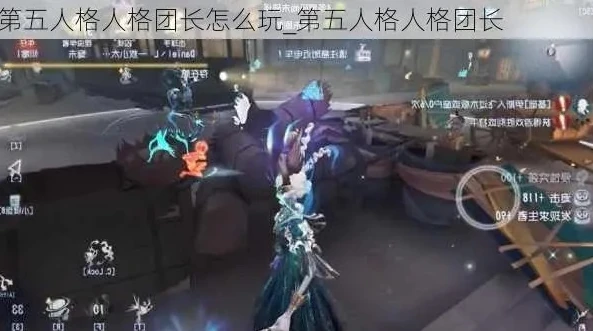 第五人格抖音老团长怎么玩_深度解析，第五人格抖音老团长玩法全攻略
