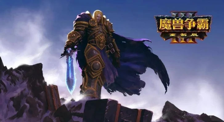 魔兽争霸3重制完全版下载_探索〈魔兽争霸3重制完全版〉，经典的重生与全新的体验