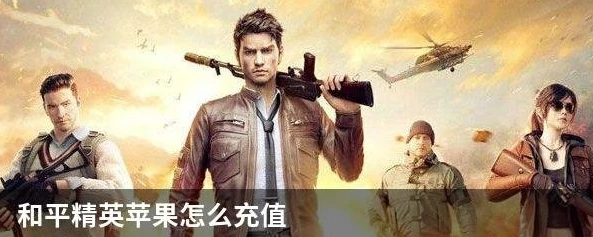 苹果充值和平精英在哪里扣款_苹果手机充值和平精英，扣款来源全解析