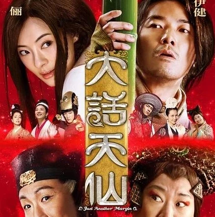 大话西游2胡歌完整版在线观看_，一场奇幻与情怀的视觉盛宴