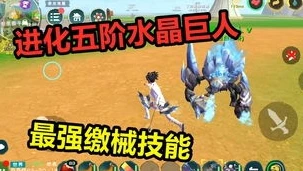 创造与魔法水晶巨人有用吗_深度解析，创造与魔法中的水晶巨人是否值得使用