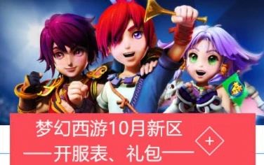 梦幻2021年7月新区_梦幻西游2021年7月新区，新征程的开启与无限可能