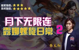 张大仙露娜视频教学_张大仙露娜教学，月下无限连的极致操作