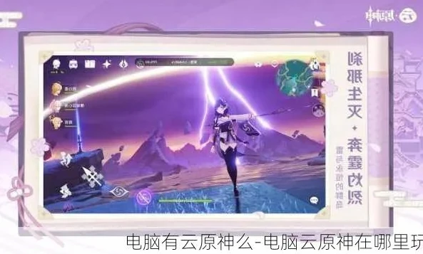 云原神有电脑版_云原神电脑版下载全攻略，畅享原神世界的新途径