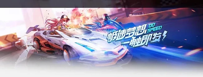 qq飞车手游免费下载_畅享极速漂移，QQ飞车手游免费下载全攻略