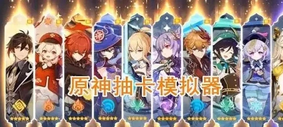 原神抽卡模拟器最新版本_深度体验原神抽卡模拟器3.2版本，模拟抽卡背后的乐趣与策略