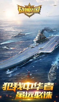战舰帝国360安卓免费版_战舰帝国360安卓免费版，海战策略游戏的极致体验