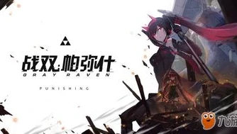 战双帕弥什萌新攻略2021_战双帕弥什新手平民攻略