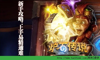 炉石传说新手怎么快速入门视频教学_炉石传说新手快速入门指南，视频教学全解析