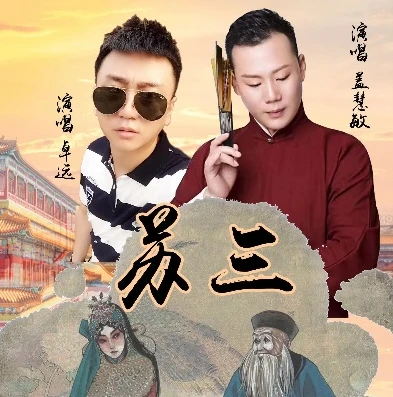 八连杀苏三在线听原唱_，苏三原唱背后的独特魅力与争议