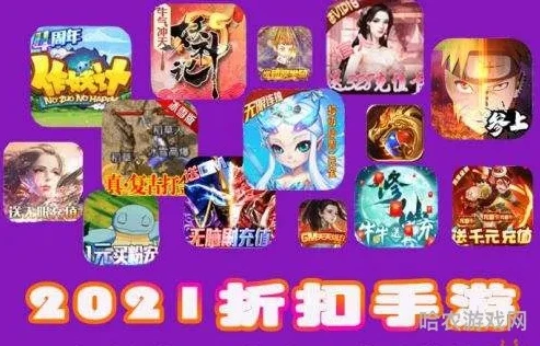 折扣手游游戏平台_惊爆！折扣手游平台0.01折，游戏玩家的超值乐园