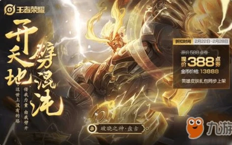 王者荣耀盘古创世神柱怎么获得_探秘王者荣耀盘古创世神柱，获取之道全解析