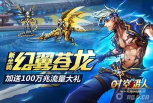 时空猎人官方版本下载_时空猎人,热血格斗新征程——最新版本下载安装全解析