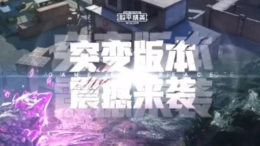 和平精英突变宣传片1.0完整版下载_〈和平精英〉突变，一场惊心动魄的全新冒险之旅——突变宣传片1.0深度解读