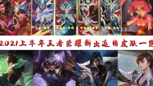 王者荣耀返场2021皮肤时间_王者荣耀2021皮肤返场全解析，那些惊艳回归的限定皮肤