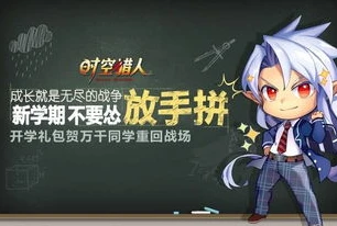 时空猎人360版本属于混服吗还是单服_探究时空猎人360版本，混服还是单服？