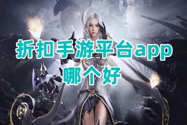 1折手游平台app_畅享1折手游平台,超多游戏的超值游戏世界