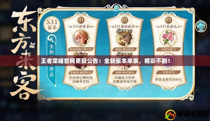 王者荣耀更新公告最新内容_王者荣耀最新更新公告，全新内容来袭，战场风云变幻
