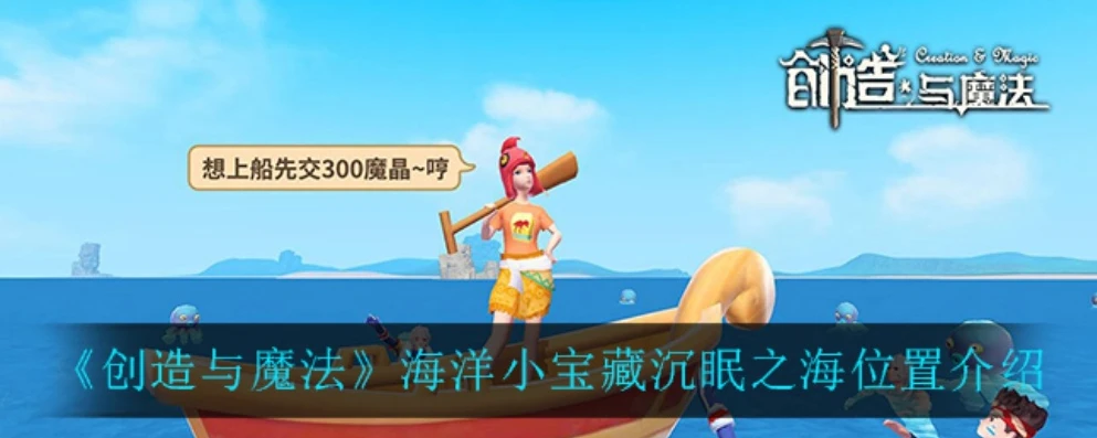 创造与魔法沉眠之海里有什么_探秘创造与魔法之沉眠之海，神秘海底世界全解析