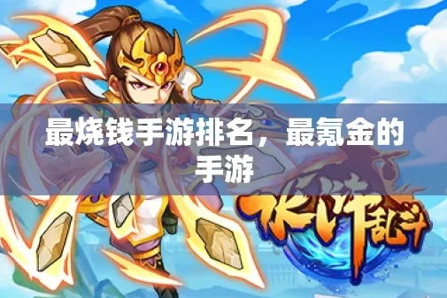 十大最氪金的手游_最氪金十大手游游戏排行榜，深度解析那些让你忍不住剁手的手游