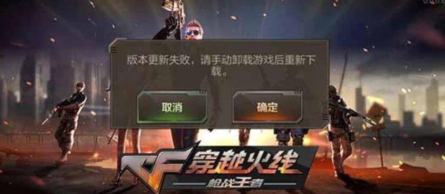 穿越火线枪战王者苹果下载不了_穿越火线枪战王者苹果下载失败？原因与解决方法全解析