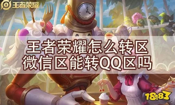 qq区的号怎么转移到微信_王者荣耀QQ区账号转移至微信区全攻略